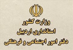 راه اندازی مجدد وب سایت دفتر امور اجتماعی و فرهنگی استانداری اردبیل