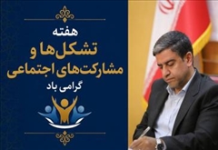 پیام استاندار اردبیل به مناسبت هفته تشکل ها و مشارکت های اجتماعی