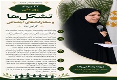 22 مرداد روز ملی تشکل ها و مشارکت های اجتماعی گرامی باد