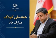 پیام استاندار اردبیل به مناسبت هفته ملی کودک